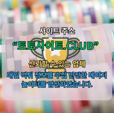 모바일바카라 토토사이트.CLUB