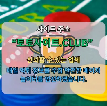 슬롯사이트 토토사이트.CLUB 