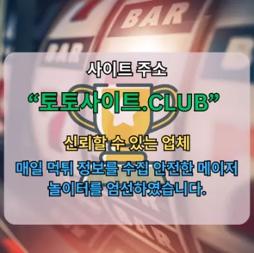 꽁머니사이트 토토사이트.club 