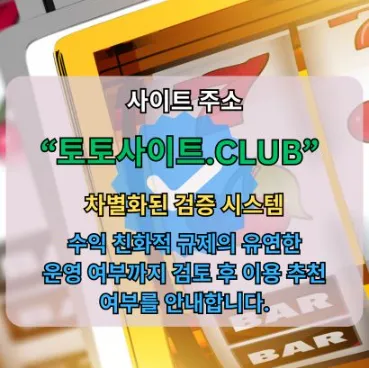 스포츠토토사이트 토토사이트.CLUB 