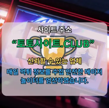 먹튀검증 토토사이트.club 