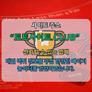 토지노 토토사이트.club 