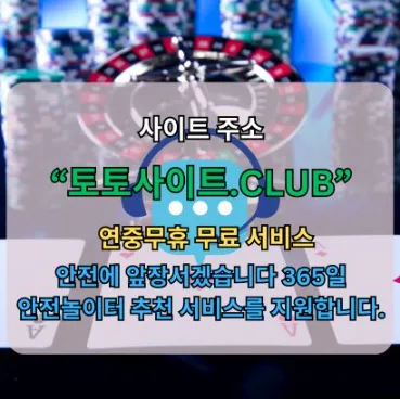 카지노사이트 토토사이트.CLUB 