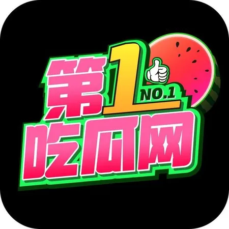 第一吃瓜网